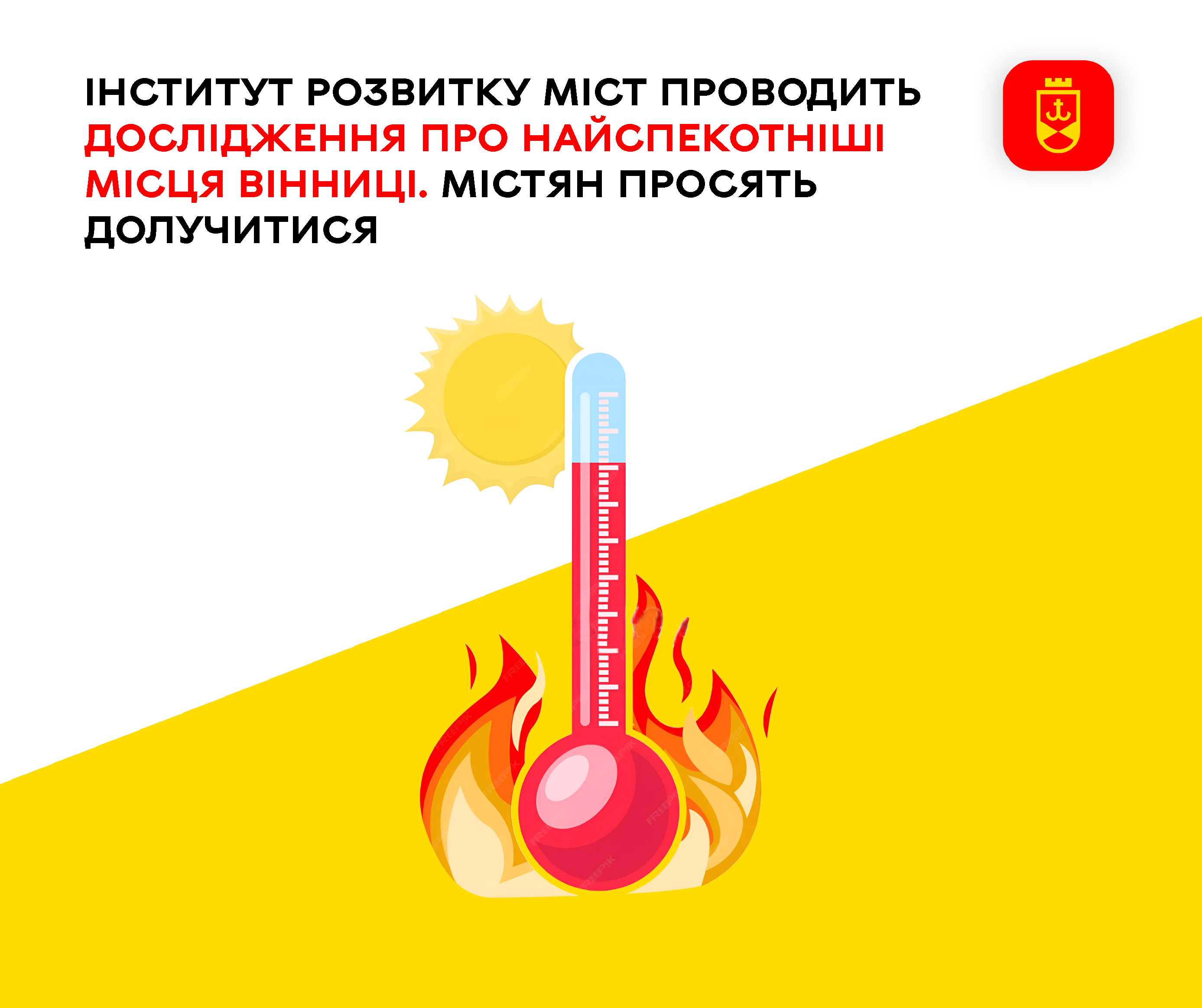 Інститут розвитку міст проводить дослідження про найспекотніші місця Вінниці. Містян просять долучитися